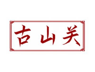 古山关