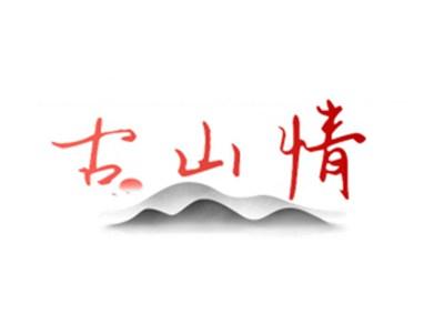 古山情