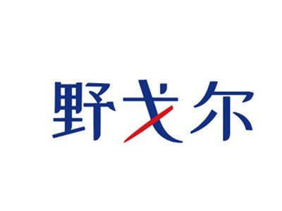 野戈尔