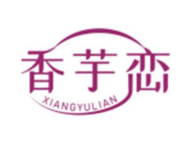 香芋恋