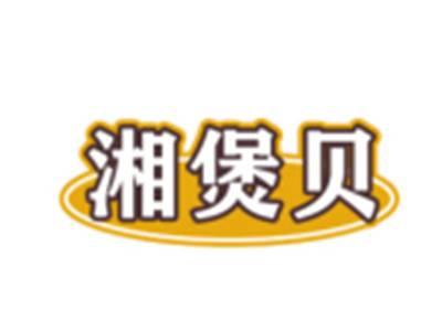 湘煲贝