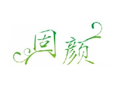 固颜