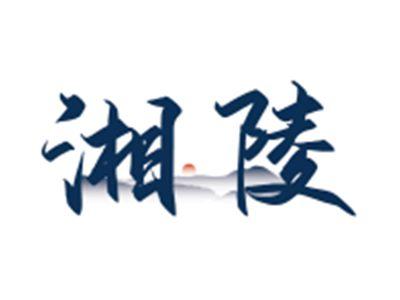 湘陵