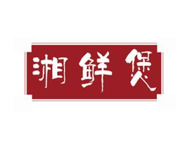 湘鲜煲