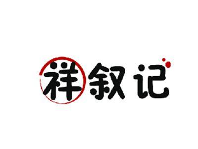祥叙记