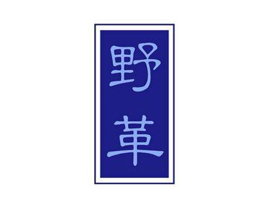 野革