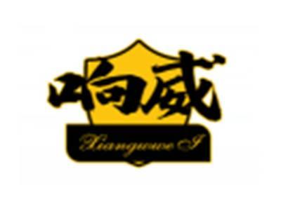响威