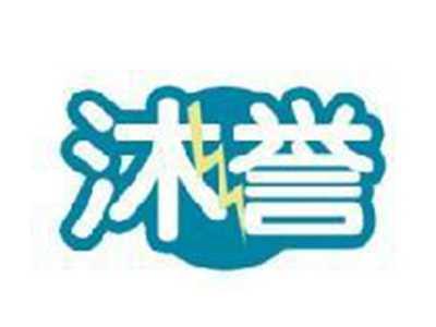 沐誉