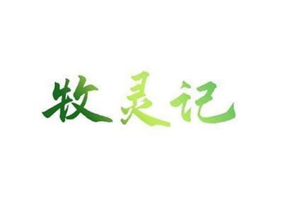 牧灵记