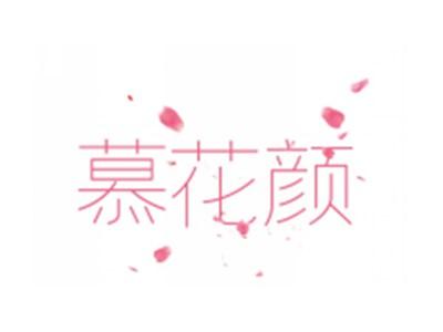 慕花颜