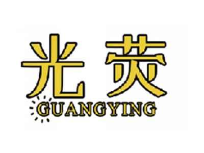光荧