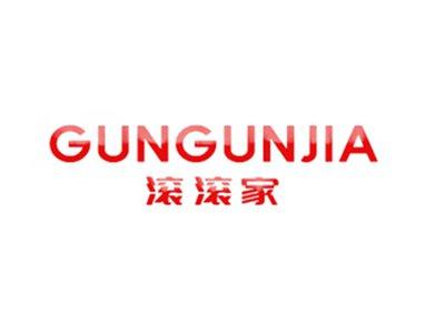 滚滚家