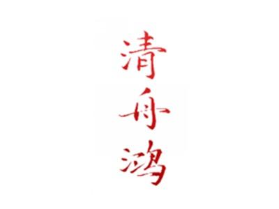 清舟鸿