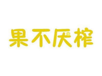 果不厌榨