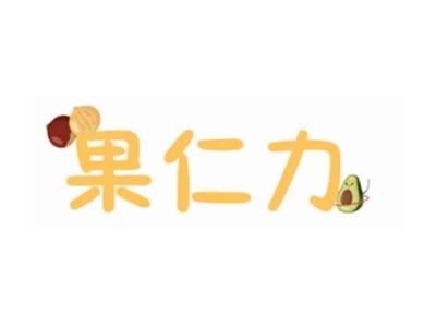 果仁力