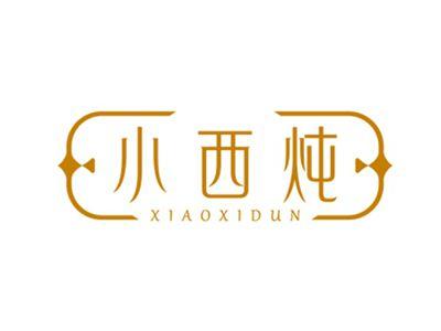 小西炖