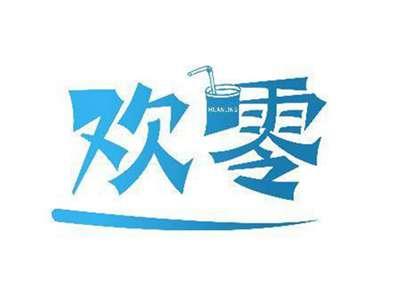 欢零