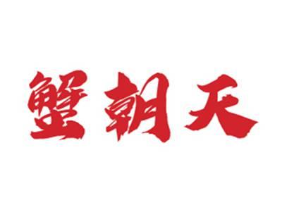 蟹朝天