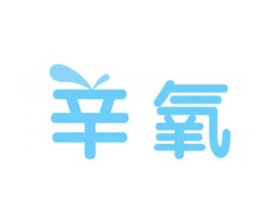 辛氧