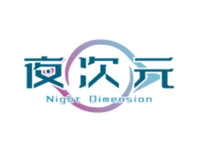夜次元
