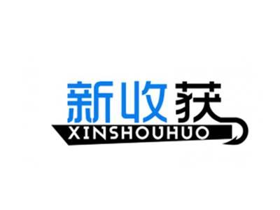 新收获