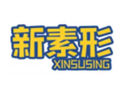新素形