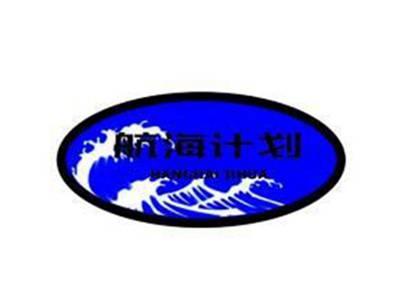 航海计划