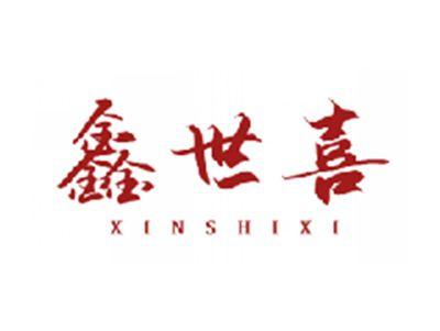 鑫世喜