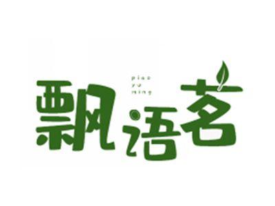 飘语茗