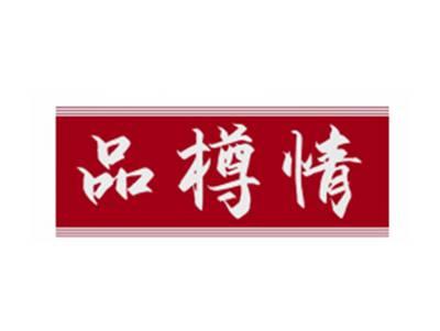 品樽情