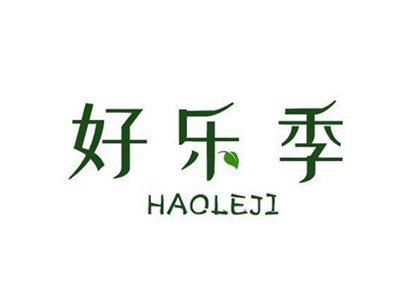 好乐季
