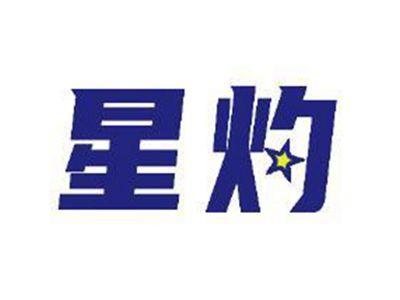 星灼