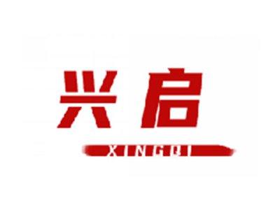 兴启
