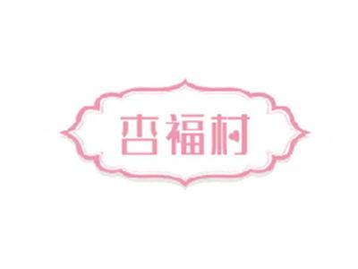 杏福村