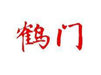 鹤门