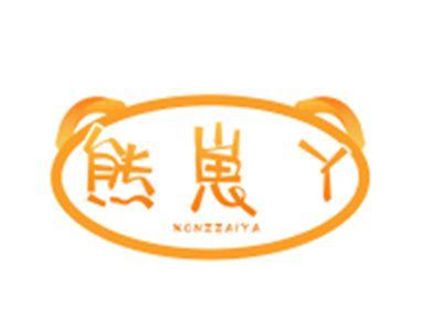 熊崽丫