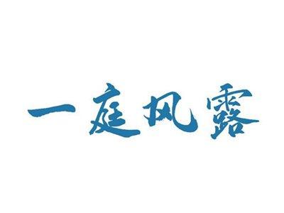 一庭风露