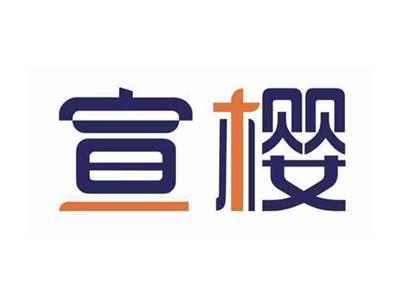 宣樱
