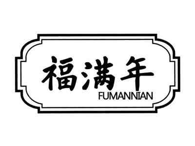 福满年
