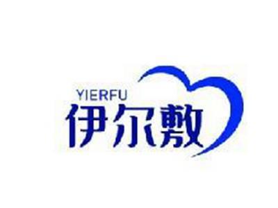 伊尔敷