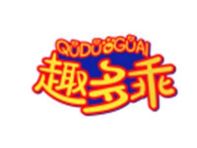 趣多乖