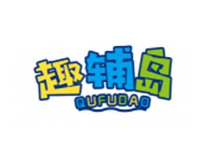 趣辅岛