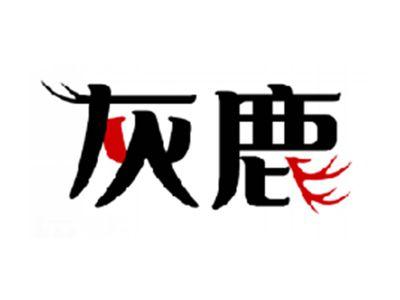 灰鹿