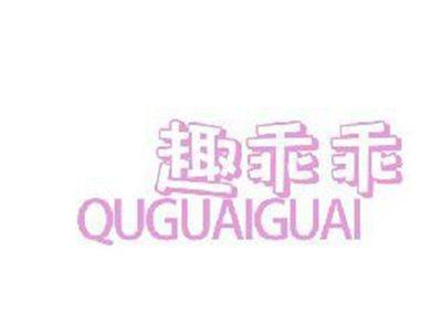 趣乖乖
