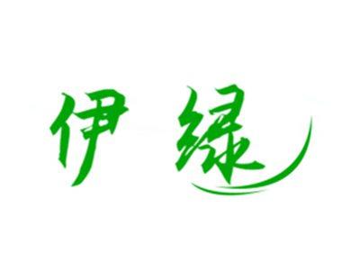 伊绿