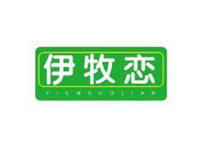 伊牧恋
