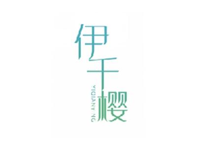 伊千樱
