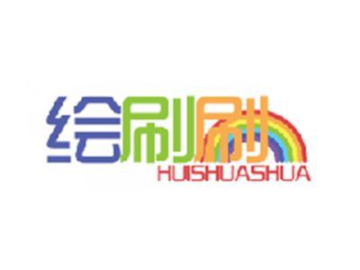 绘刷刷