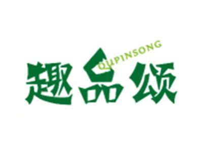 趣品颂