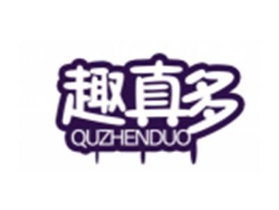 趣真多